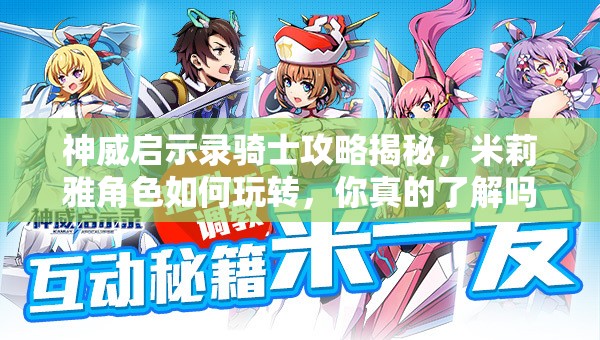 神威启示录骑士攻略揭秘，米莉雅角色如何玩转，你真的了解吗？