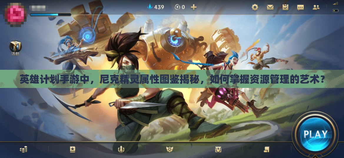 英雄计划手游中，尼克精灵属性图鉴揭秘，如何掌握资源管理的艺术？