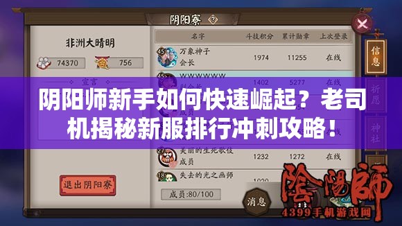 阴阳师新手如何快速崛起？老司机揭秘新服排行冲刺攻略！