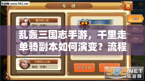 乱轰三国志手游，千里走单骑副本如何演变？流程及介绍揭秘