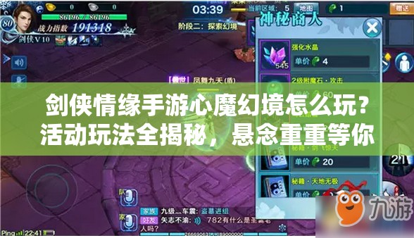 剑侠情缘手游心魔幻境怎么玩？活动玩法全揭秘，悬念重重等你探！