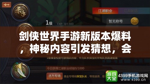 剑侠世界手游新版本爆料，神秘内容引发猜想，会有哪些惊喜改动？