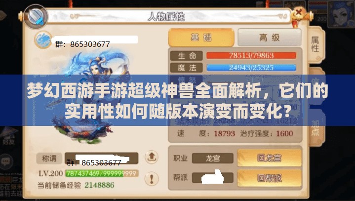 梦幻西游手游超级神兽全面解析，它们的实用性如何随版本演变而变化？