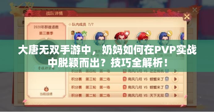 大唐无双手游中，奶妈如何在PVP实战中脱颖而出？技巧全解析！