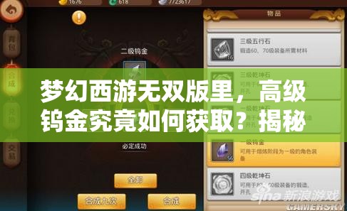 梦幻西游无双版里，高级钨金究竟如何获取？揭秘其隐藏秘籍！