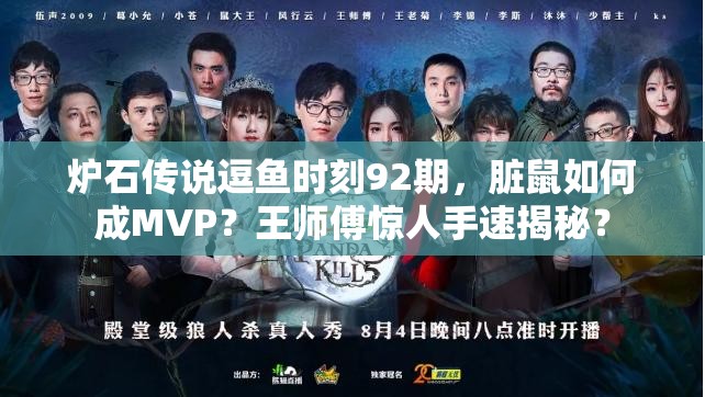 炉石传说逗鱼时刻92期，脏鼠如何成MVP？王师傅惊人手速揭秘？