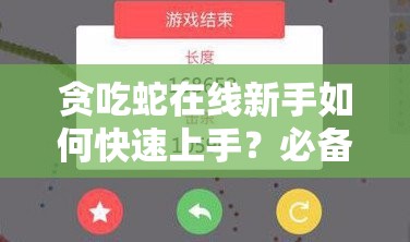 贪吃蛇在线新手如何快速上手？必备基础知识和操作技巧揭秘！