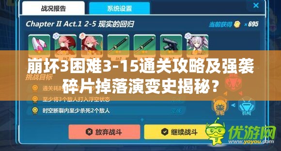 崩坏3困难3-15通关攻略及强袭碎片掉落演变史揭秘？