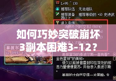 如何巧妙突破崩坏3副本困难3-12？通关攻略大揭秘！