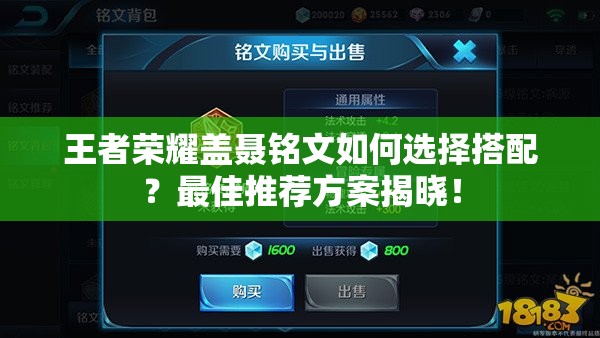 王者荣耀盖聂铭文如何选择搭配？最佳推荐方案揭晓！