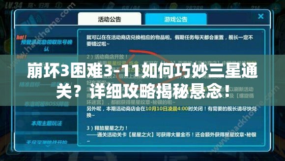 崩坏3困难3-11如何巧妙三星通关？详细攻略揭秘悬念！