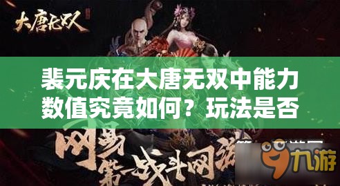 裴元庆在大唐无双中能力数值究竟如何？玩法是否会带来革命性变化？