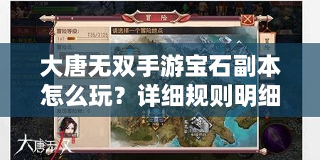 大唐无双手游宝石副本怎么玩？详细规则明细大揭秘！