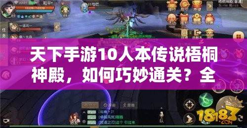 天下手游10人本传说梧桐神殿，如何巧妙通关？全面打法讲解揭秘！