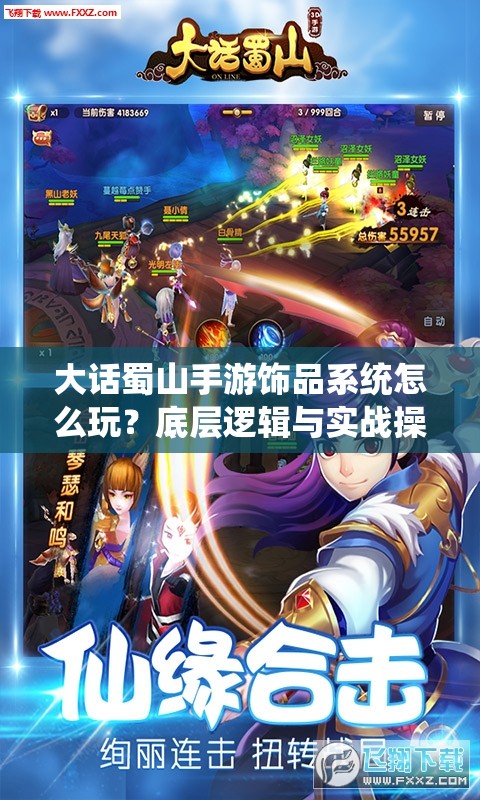 大话蜀山手游饰品系统怎么玩？底层逻辑与实战操作全揭秘！