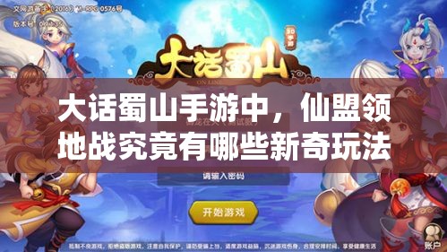 大话蜀山手游中，仙盟领地战究竟有哪些新奇玩法等你探索？