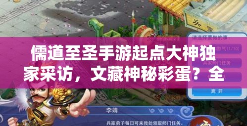 儒道至圣手游起点大神独家采访，文藏神秘彩蛋？全面攻略大揭秘！