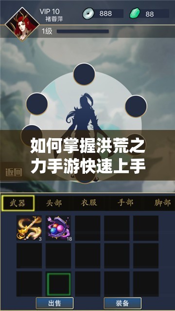 如何掌握洪荒之力手游快速上手秘诀，新手必看疑问全解答？