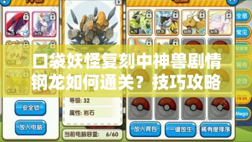 口袋妖怪复刻中神兽剧情钢龙如何通关？技巧攻略大揭秘！