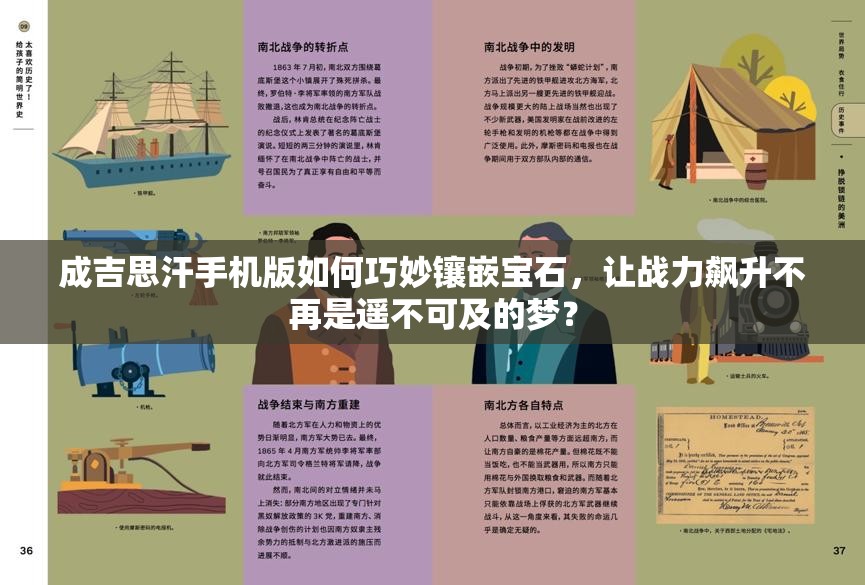 成吉思汗手机版如何巧妙镶嵌宝石，让战力飙升不再是遥不可及的梦？