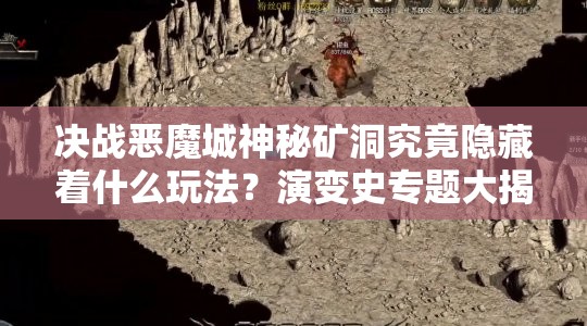 决战恶魔城神秘矿洞究竟隐藏着什么玩法？演变史专题大揭密！