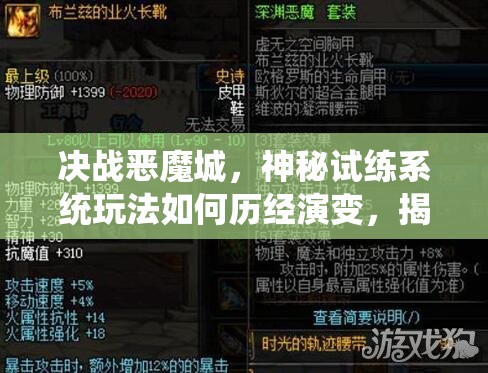决战恶魔城，神秘试练系统玩法如何历经演变，揭秘其历史之谜？