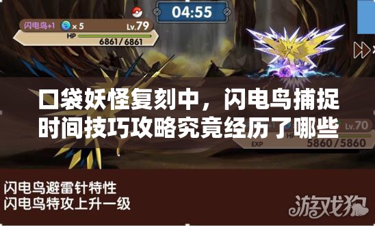 口袋妖怪复刻中，闪电鸟捕捉时间技巧攻略究竟经历了哪些神秘演变？