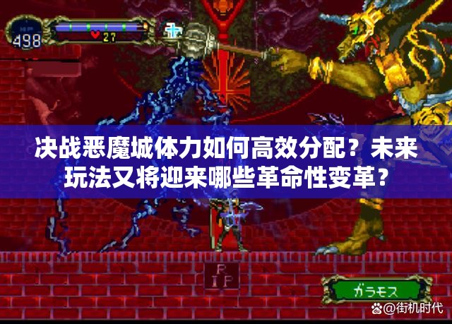 决战恶魔城体力如何高效分配？未来玩法又将迎来哪些革命性变革？