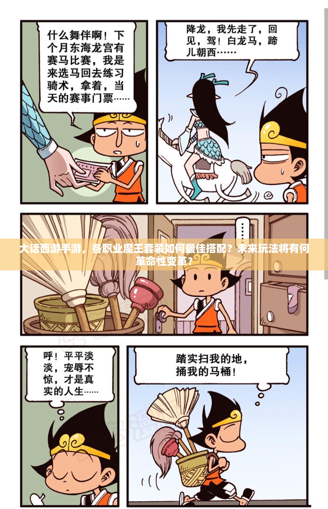 大话西游手游，各职业魔王套装如何最佳搭配？未来玩法将有何革命性变革？