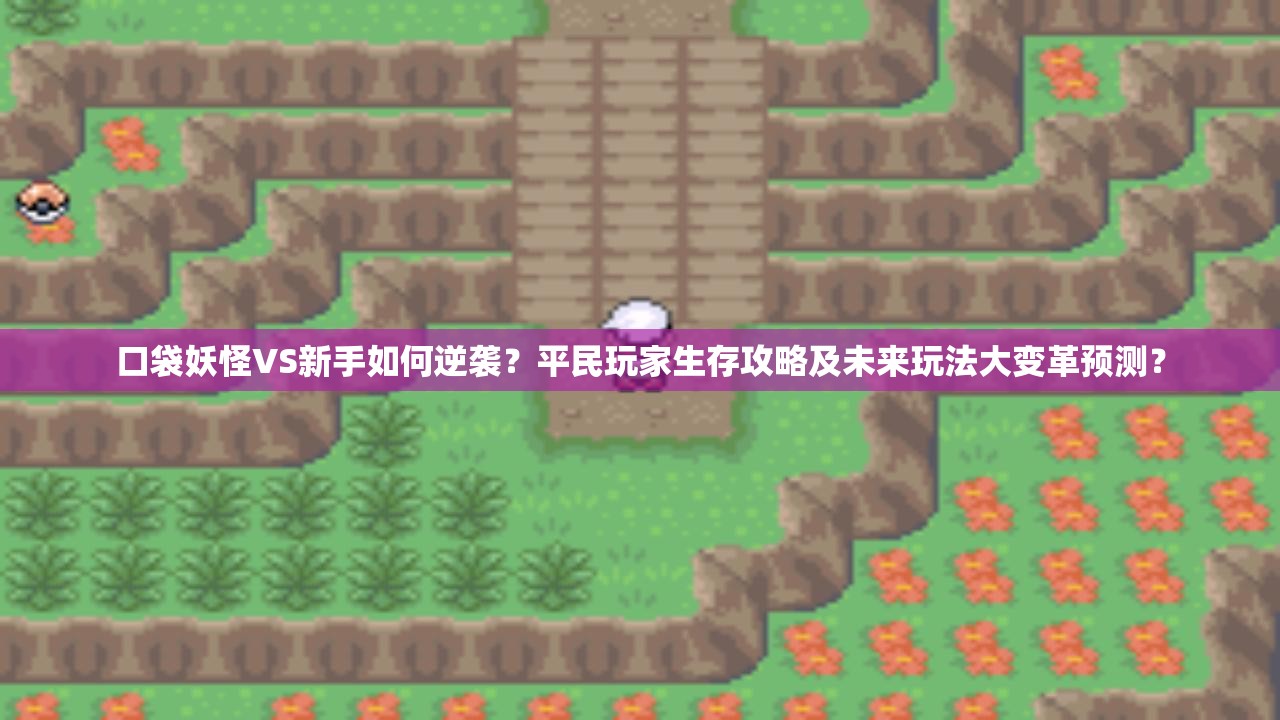 口袋妖怪VS新手如何逆袭？平民玩家生存攻略及未来玩法大变革预测？