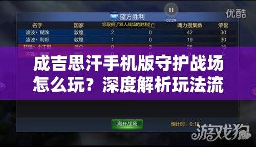 成吉思汗手机版守护战场怎么玩？深度解析玩法流程，超级奖励等你揭晓！