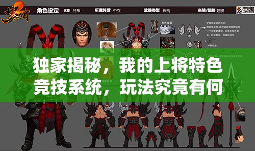 独家揭秘，我的上将特色竞技系统，玩法究竟有何独特之处？