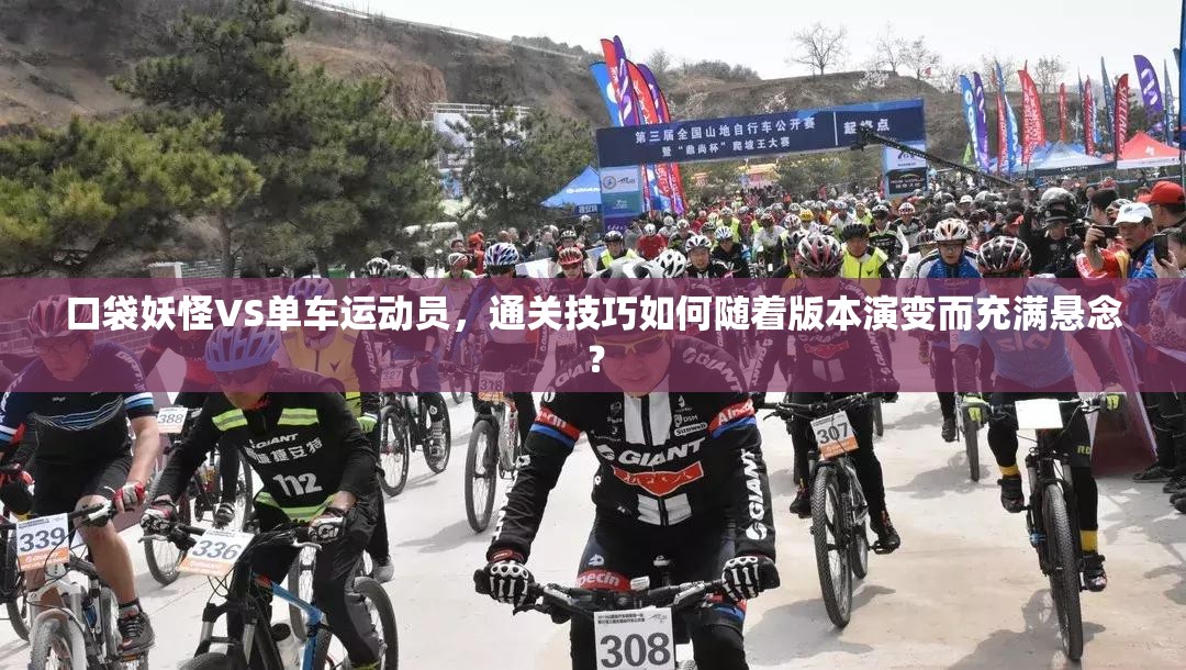 口袋妖怪VS单车运动员，通关技巧如何随着版本演变而充满悬念？