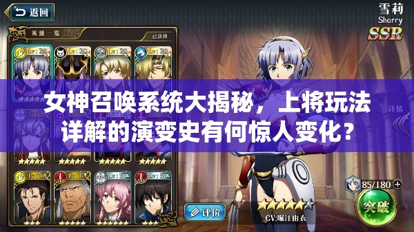 女神召唤系统大揭秘，上将玩法详解的演变史有何惊人变化？
