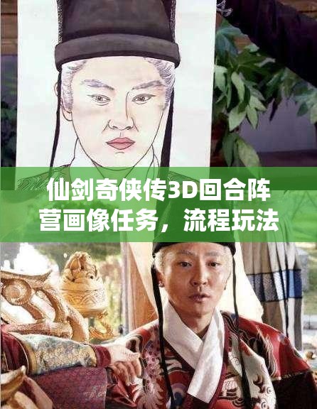 仙剑奇侠传3D回合阵营画像任务，流程玩法演变史大揭秘？