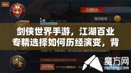 剑侠世界手游，江湖百业专精选择如何历经演变，背后有何悬念？