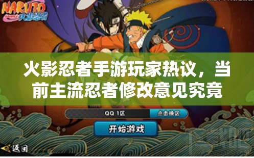火影忍者手游玩家热议，当前主流忍者修改意见究竟如何？