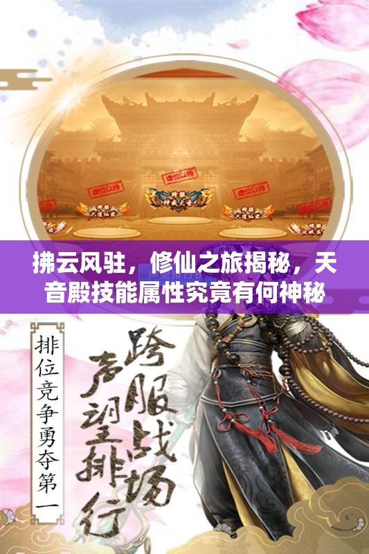 拂云风驻，修仙之旅揭秘，天音殿技能属性究竟有何神秘之处？