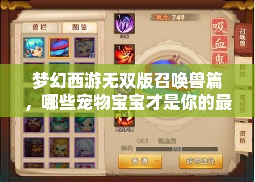 梦幻西游无双版召唤兽篇，哪些宠物宝宝才是你的最佳伙伴？