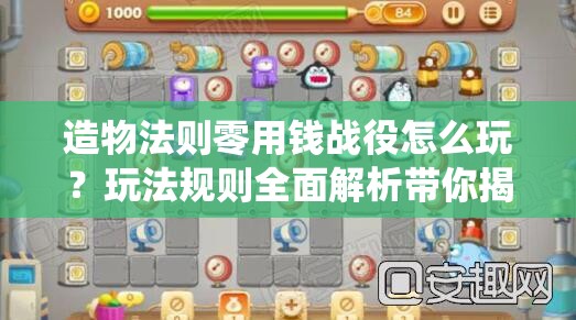 造物法则零用钱战役怎么玩？玩法规则全面解析带你揭秘！