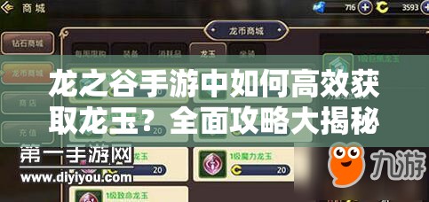 龙之谷手游中如何高效获取龙玉？全面攻略大揭秘！