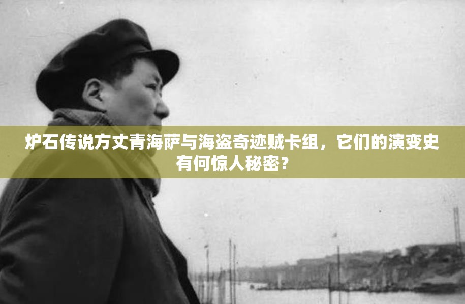 炉石传说方丈青海萨与海盗奇迹贼卡组，它们的演变史有何惊人秘密？