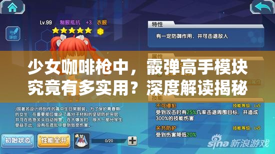 少女咖啡枪中，霰弹高手模块究竟有多实用？深度解读揭秘！