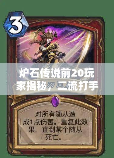 炉石传说前20玩家揭秘，二流打手如何嘲讽青玉德，资源管理艺术何在？
