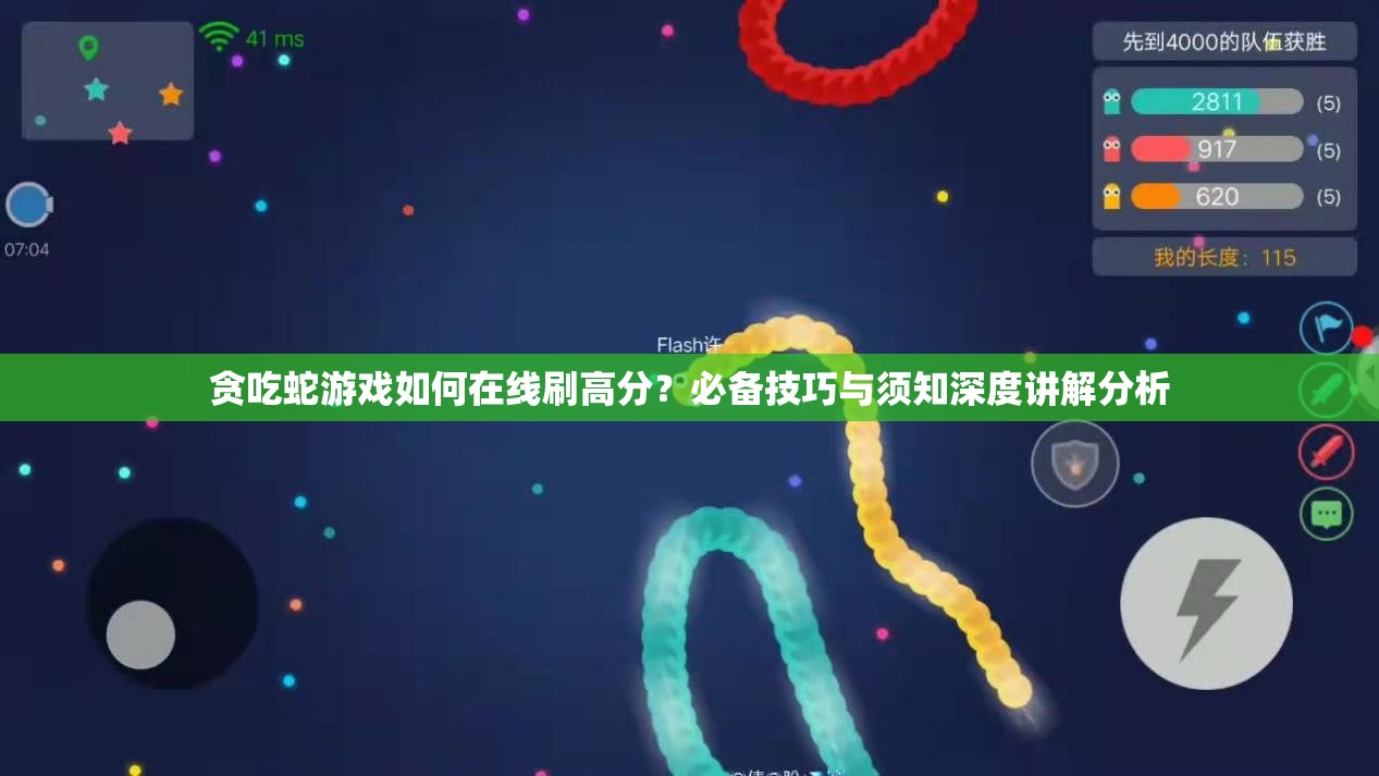贪吃蛇游戏如何在线刷高分？必备技巧与须知深度讲解分析