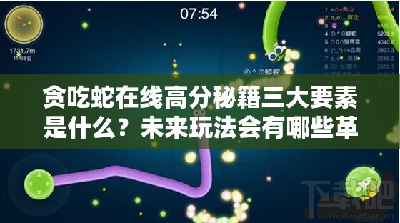 贪吃蛇在线高分秘籍三大要素是什么？未来玩法会有哪些革命性变化？