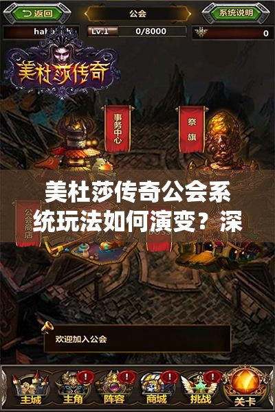 美杜莎传奇公会系统玩法如何演变？深度浅析其历史变迁之谜