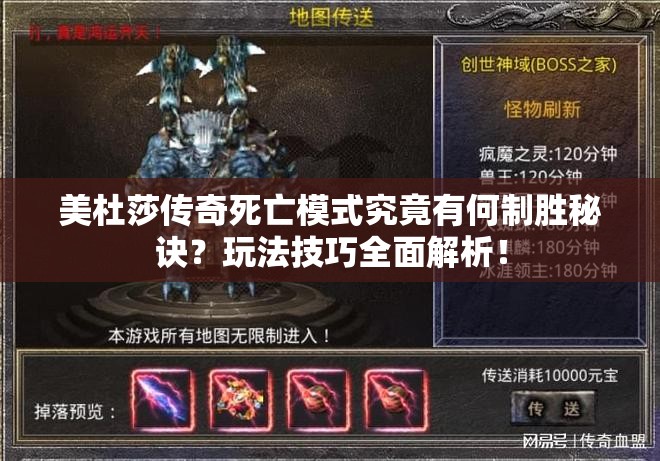 美杜莎传奇死亡模式究竟有何制胜秘诀？玩法技巧全面解析！