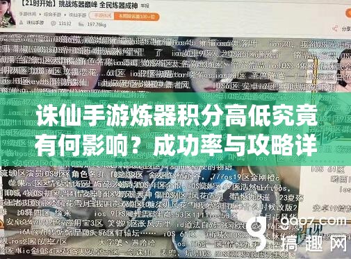 诛仙手游炼器积分高低究竟有何影响？成功率与攻略详解