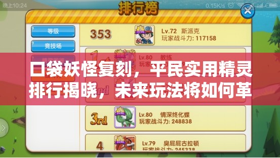 口袋妖怪复刻，平民实用精灵排行揭晓，未来玩法将如何革命？
